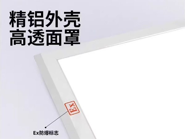 防爆洁净平板灯